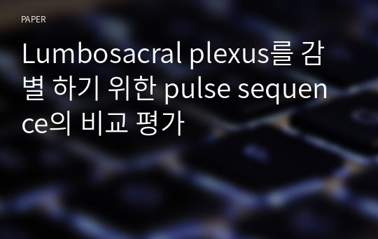 Lumbosacral plexus를 감별 하기 위한 pulse sequence의 비교 평가