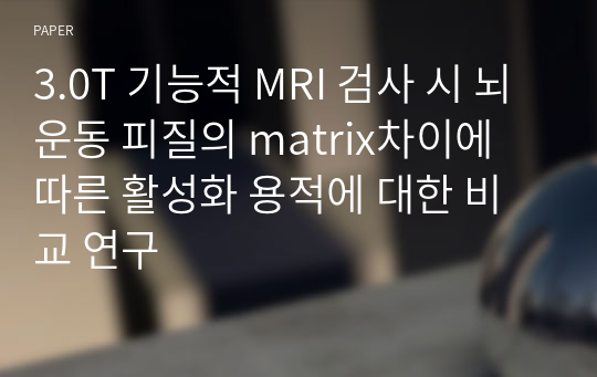 3.0T 기능적 MRI 검사 시 뇌운동 피질의 matrix차이에 따른 활성화 용적에 대한 비교 연구