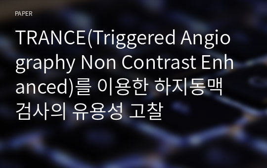 TRANCE(Triggered Angiography Non Contrast Enhanced)를 이용한 하지동맥 검사의 유용성 고찰