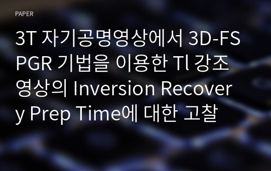 3T 자기공명영상에서 3D-FSPGR 기법을 이용한 Tl 강조영상의 Inversion Recovery Prep Time에 대한 고찰