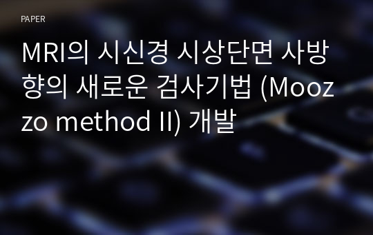 MRI의 시신경 시상단면 사방향의 새로운 검사기법 (Moozzo method II) 개발