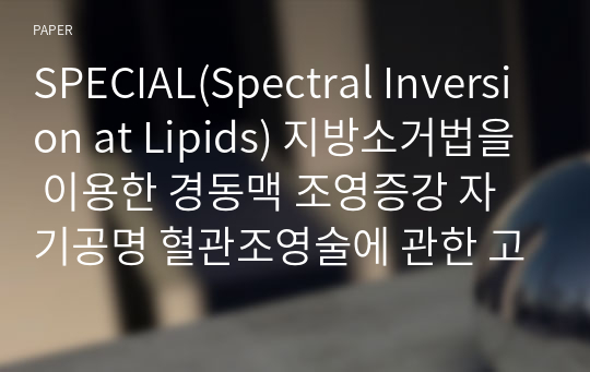 SPECIAL(Spectral Inversion at Lipids) 지방소거법을 이용한 경동맥 조영증강 자기공명 혈관조영술에 관한 고찰