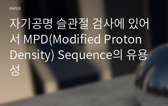 자기공명 슬관절 검사에 있어서 MPD(Modified Proton Density) Sequence의 유용성