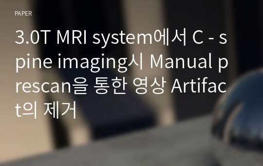 3.0T MRI system에서 C - spine imaging시 Manual prescan을 통한 영상 Artifact의 제거