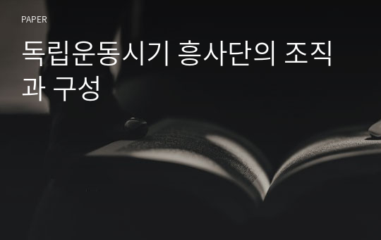 독립운동시기 흥사단의 조직과 구성