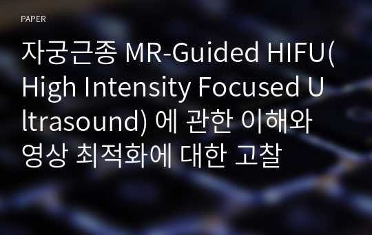 자궁근종 MR-Guided HIFU(High Intensity Focused Ultrasound) 에 관한 이해와 영상 최적화에 대한 고찰