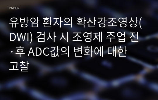 유방암 환자의 확산강조영상(DWI) 검사 시 조영제 주업 전·후 ADC값의 변화에 대한 고찰