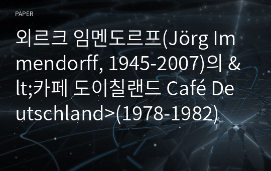 외르크 임멘도르프(Jörg Immendorff, 1945-2007)의 &amp;lt;카페 도이칠랜드 Café Deutschland&amp;gt;(1978-1982)연구: 임멘도르프의 자화상을 중심으로