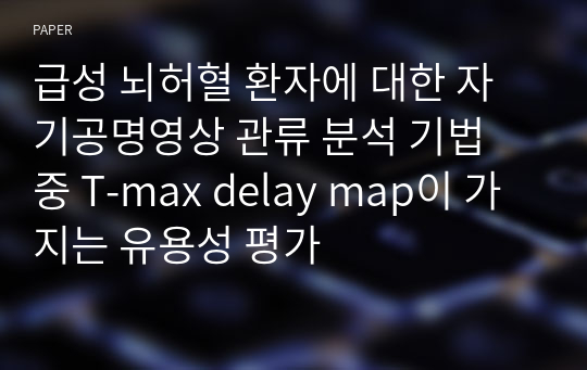 급성 뇌허혈 환자에 대한 자기공명영상 관류 분석 기법 중 T-max delay map이 가지는 유용성 평가