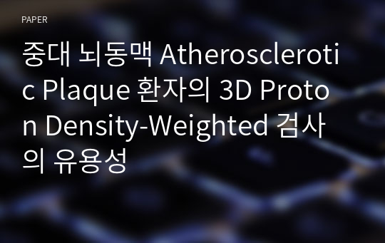 중대 뇌동맥 Atherosclerotic Plaque 환자의 3D Proton Density-Weighted 검사의 유용성