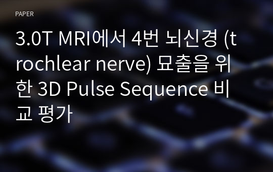 3.0T MRI에서 4번 뇌신경 (trochlear nerve) 묘출을 위한 3D Pulse Sequence 비교 평가