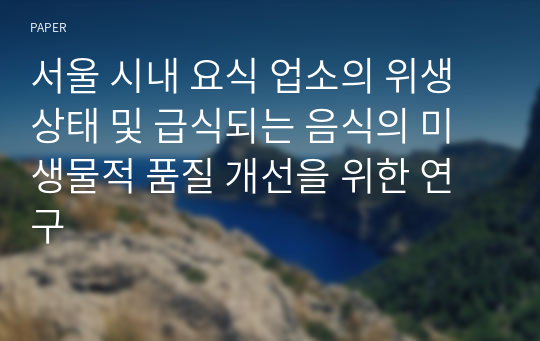 서울 시내 요식 업소의 위생 상태 및 급식되는 음식의 미생물적 품질 개선을 위한 연구