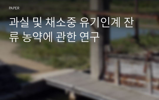 과실 및 채소중 유기인계 잔류 농약에 관한 연구