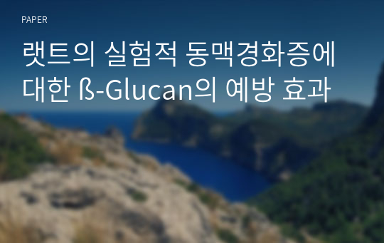 랫트의 실험적 동맥경화증에 대한 ß-Glucan의 예방 효과