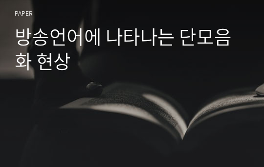 방송언어에 나타나는 단모음화 현상