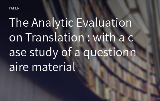 The Analytic Evaluation on Translation : with a case study of a questionnaire material