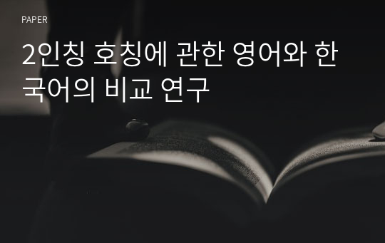 2인칭 호칭에 관한 영어와 한국어의 비교 연구