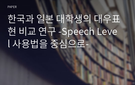 한국과 일본 대학생의 대우표현 비교 연구 -Speech Level 사용법을 중심으로-