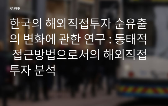 한국의 해외직접투자 순유출의 변화에 관한 연구 : 동태적 접근방법으로서의 해외직접투자 분석