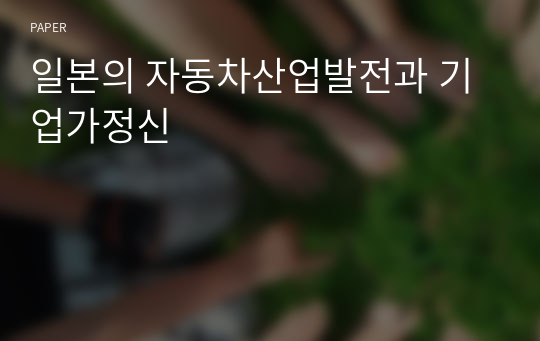 일본의 자동차산업발전과 기업가정신