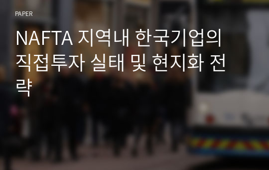 NAFTA 지역내 한국기업의 직접투자 실태 및 현지화 전략