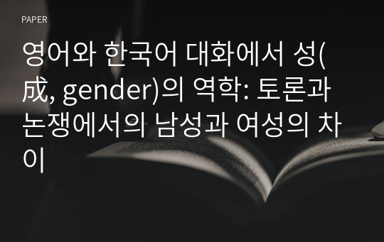 영어와 한국어 대화에서 성(成, gender)의 역학: 토론과 논쟁에서의 남성과 여성의 차이