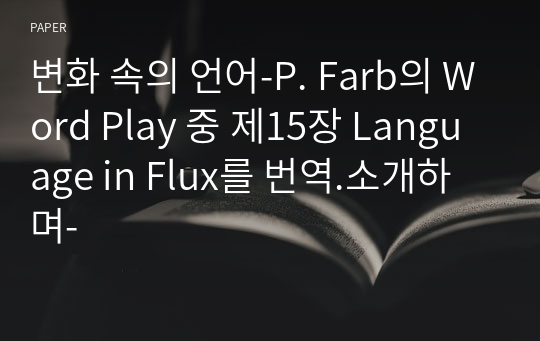 변화 속의 언어-P. Farb의 Word Play 중 제15장 Language in Flux를 번역.소개하며-
