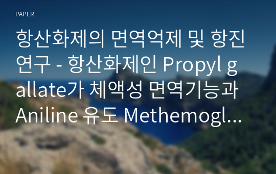 항산화제의 면역억제 및 항진연구 - 항산화제인 Propyl gallate가 체액성 면역기능과 Aniline 유도 Methemoglobin 함량에 미치는 영향 -