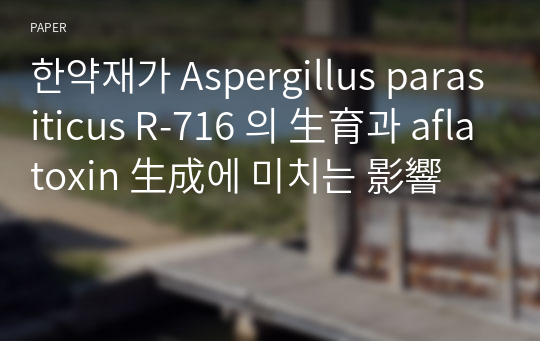 한약재가 Aspergillus parasiticus R-716 의 生育과 aflatoxin 生成에 미치는 影響