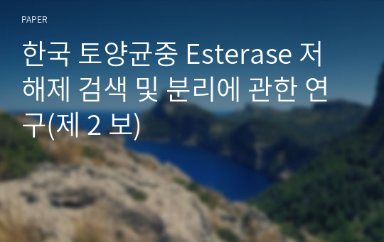한국 토양균중 Esterase 저해제 검색 및 분리에 관한 연구(제 2 보)