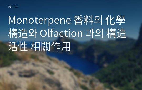 Monoterpene 香料의 化學構造와 Olfaction 과의 構造活性 相關作用