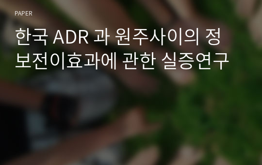 한국 ADR 과 원주사이의 정보전이효과에 관한 실증연구