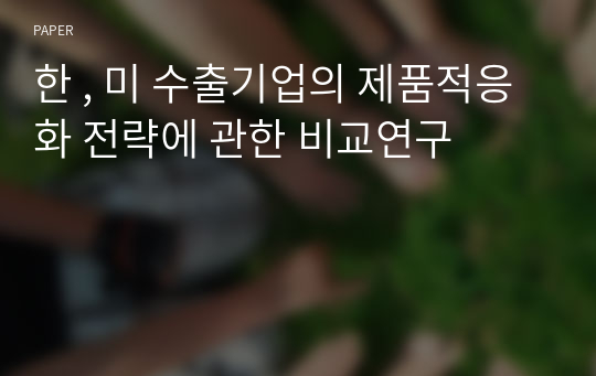 한 , 미 수출기업의 제품적응화 전략에 관한 비교연구