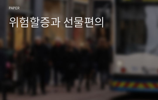 위험할증과 선물편의