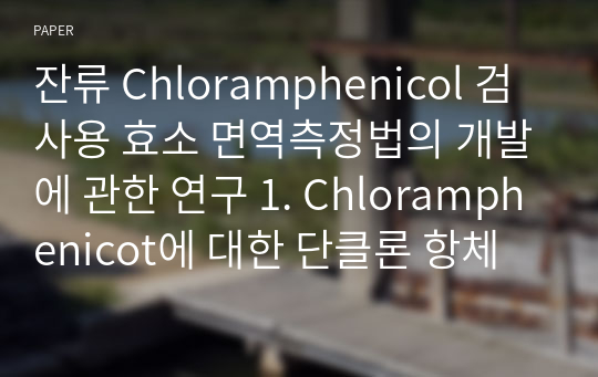 잔류 Chloramphenicol 검사용 효소 면역측정법의 개발에 관한 연구 1. Chloramphenicot에 대한 단클론 항체의 생산 및 특성 조사
