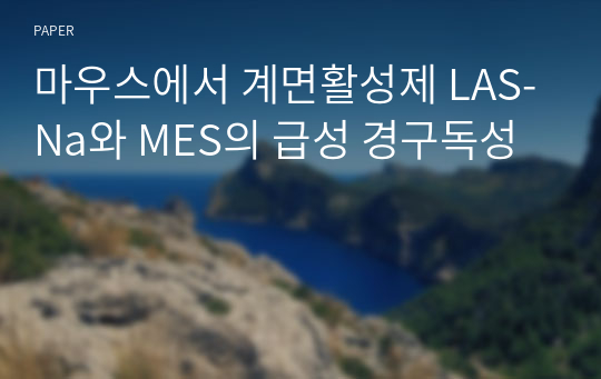 마우스에서 계면활성제 LAS-Na와 MES의 급성 경구독성