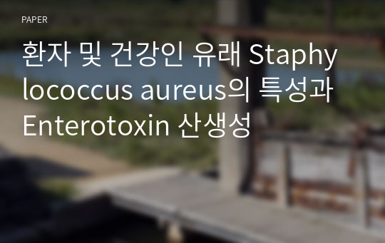 환자 및 건강인 유래 Staphylococcus aureus의 특성과 Enterotoxin 산생성