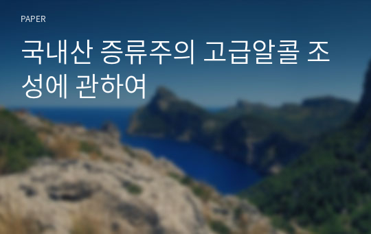 국내산 증류주의 고급알콜 조성에 관하여