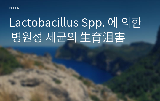 Lactobacillus Spp. 에 의한 병원성 세균의 生育沮害