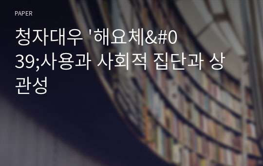 청자대우 &#039;해요체&#039;사용과 사회적 집단과 상관성