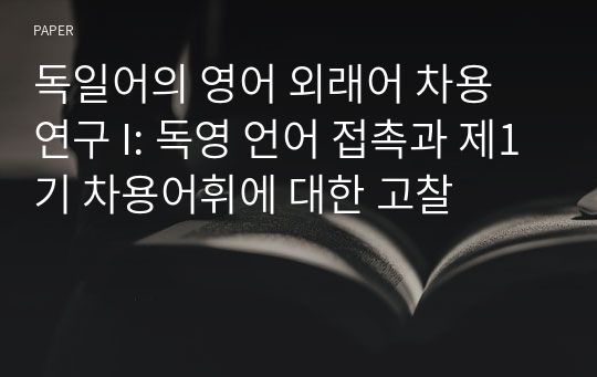 독일어의 영어 외래어 차용 연구 I: 독영 언어 접촉과 제1기 차용어휘에 대한 고찰