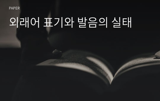 외래어 표기와 발음의 실태