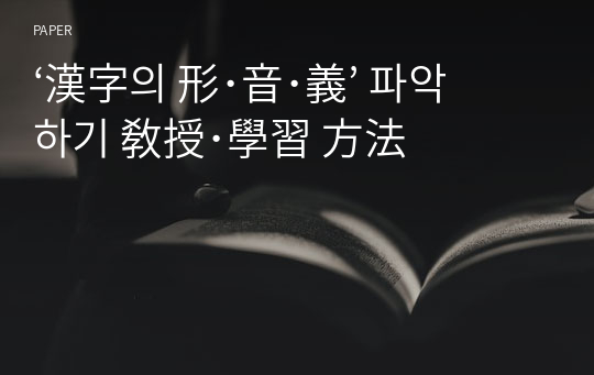 ‘漢字의 形･音･義’ 파악하기 敎授･學習 方法