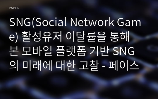 SNG(Social Network Game) 활성유저 이탈률을 통해 본 모바일 플랫폼 기반 SNG의 미래에 대한 고찰 - 페이스북 SNG와 카카오톡 SNG DAU비교를 중심으로 -