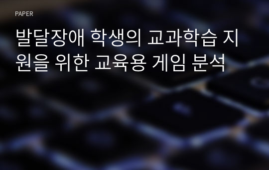 발달장애 학생의 교과학습 지원을 위한 교육용 게임 분석