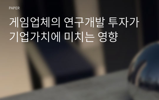 게임업체의 연구개발 투자가 기업가치에 미치는 영향