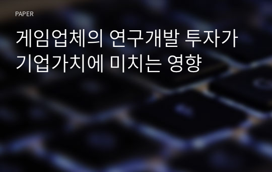 게임업체의 연구개발 투자가 기업가치에 미치는 영향