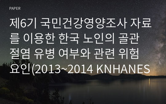 제6기 국민건강영양조사 자료를 이용한 한국 노인의 골관절염 유병 여부와 관련 위험 요인(2013~2014 KNHANES VI)