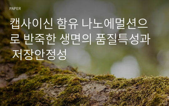 캡사이신 함유 나노에멀션으로 반죽한 생면의 품질특성과 저장안정성