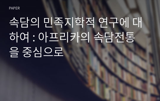 속담의 민족지학적 연구에 대하여 : 아프리카의 속담전통을 중심으로